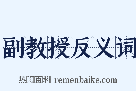 副教授反义词是什么意思的图片